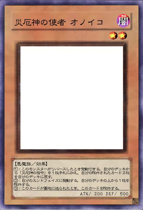 災厄神の使者 オノイコ