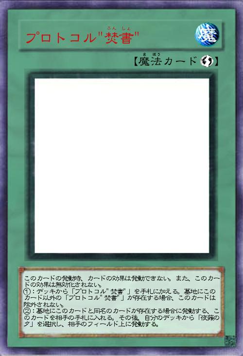 プロトコル"焚書"