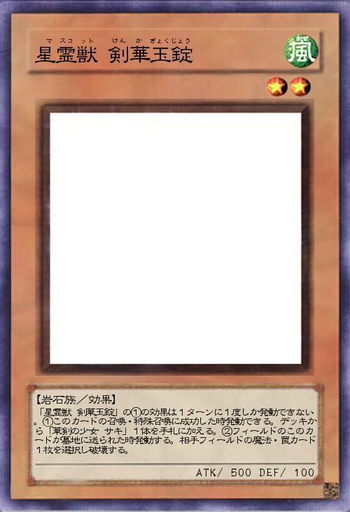 星霊獣 剣華玉錠