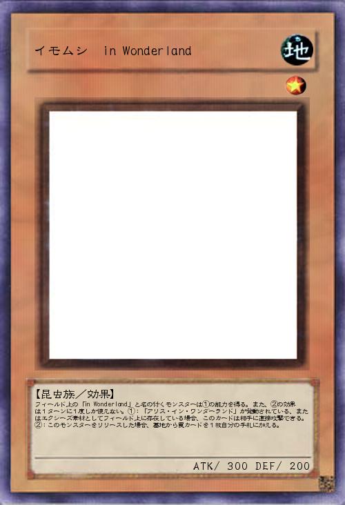 イモムシ in Wonderland