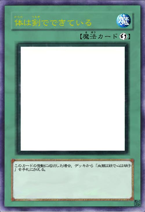 体は剣でできている