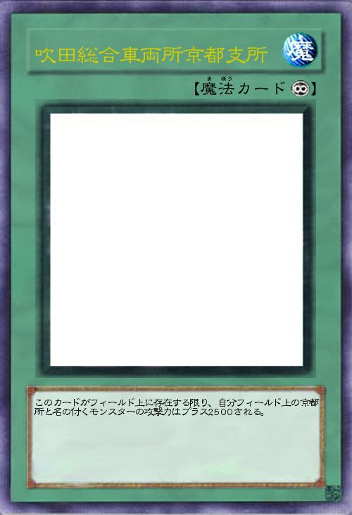 吹田総合車両所京都支所