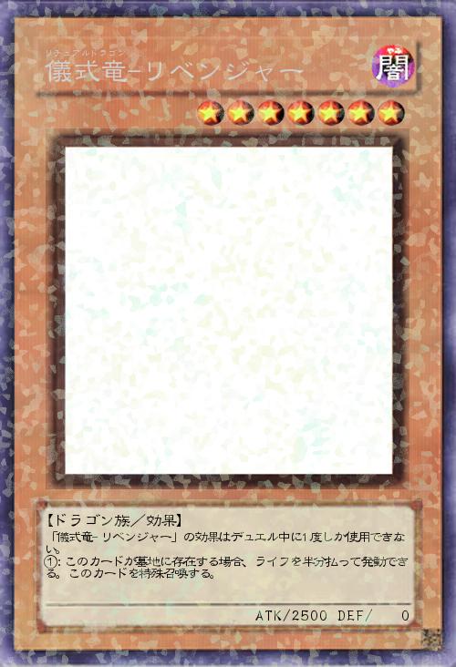儀式竜-リベンジャー