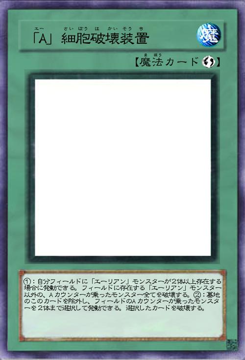 「A」細胞破壊装置