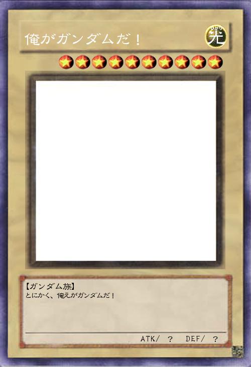 俺がガンダムだ!