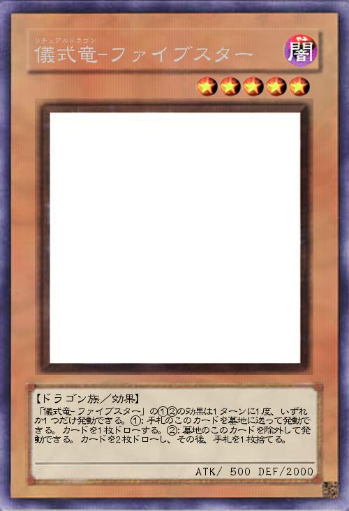 儀式竜-ファイブスター