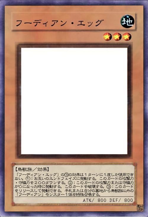 フーディアン・エッグ