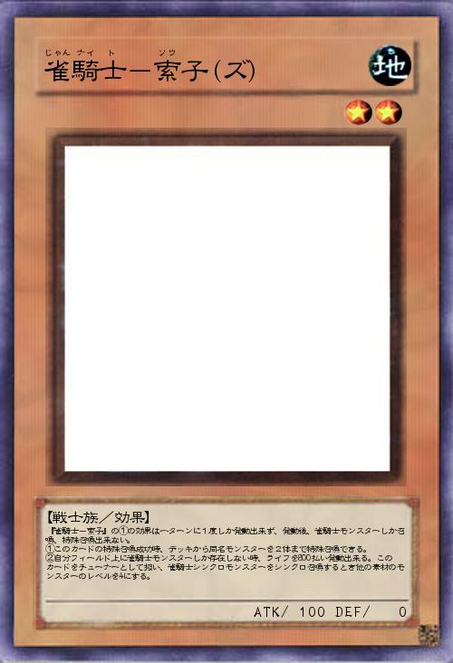 雀騎士-索子