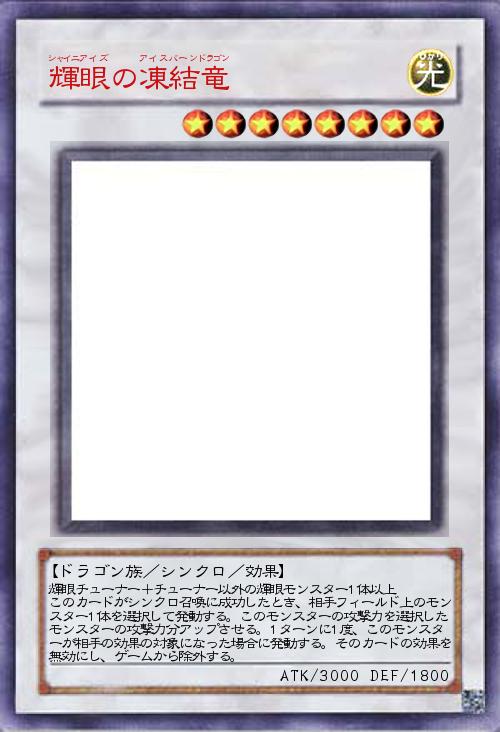 シャイニーアイズアイスバーンドラゴン