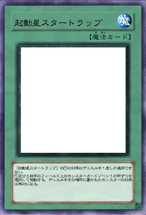 起動星スタートラップ