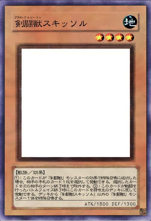 剣闘獣スキッソル