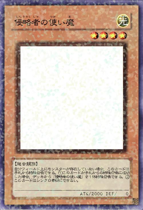 侵略者の使い魔