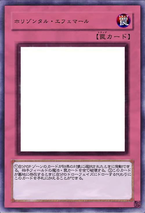 ホリゾンタル・エフェマール