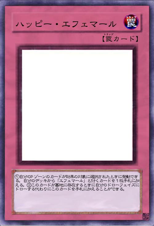 ハッピー・エフェマール