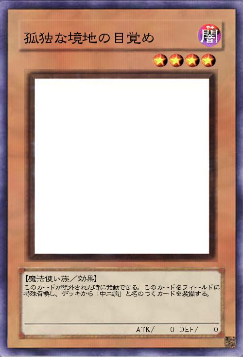 孤独な境地の目覚め