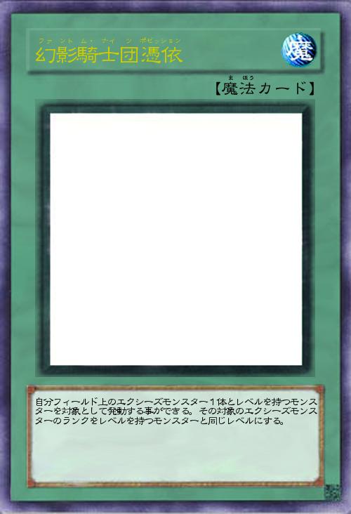 幻影騎士団憑依