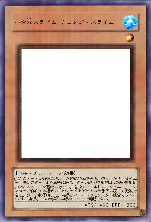 小さなスライム チェンジ・スライム