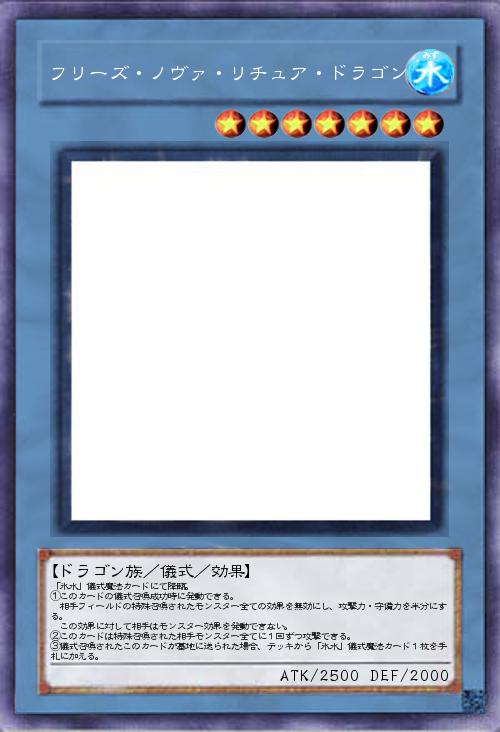 フリーズ・ノヴァ・リチュア・ドラゴン