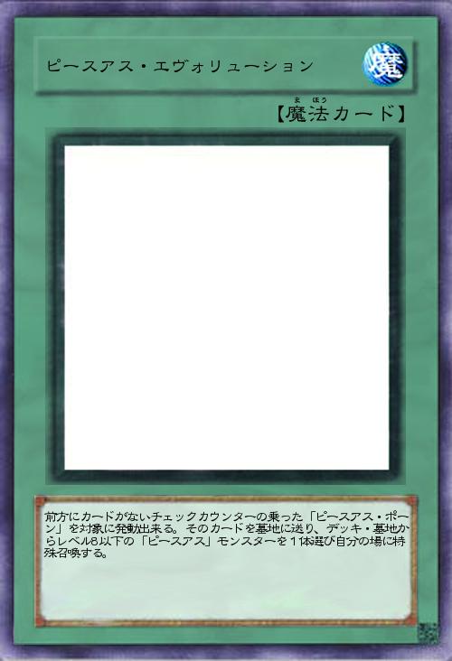 ピースアス・エヴォリューション