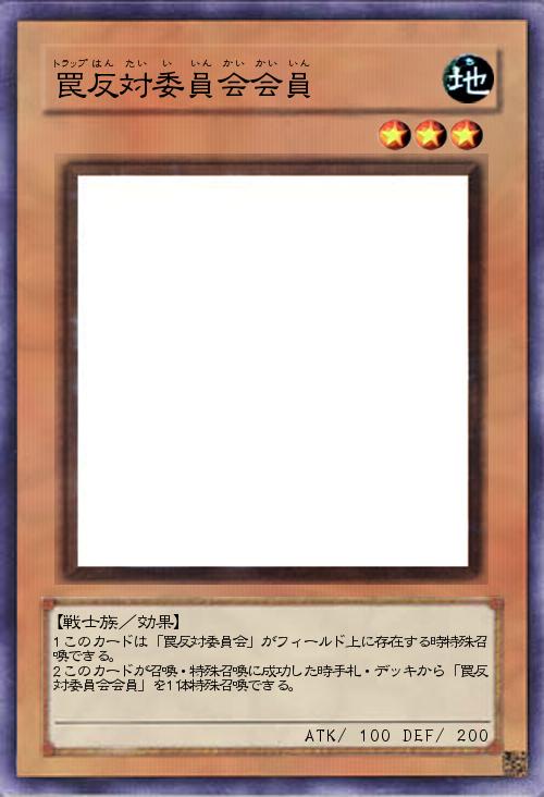 罠反対委員会会員