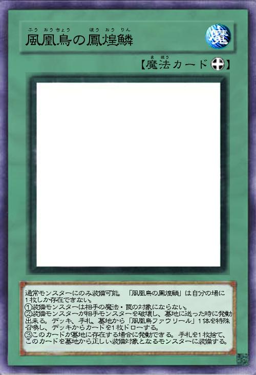 風凰鳥の鳳煌鱗