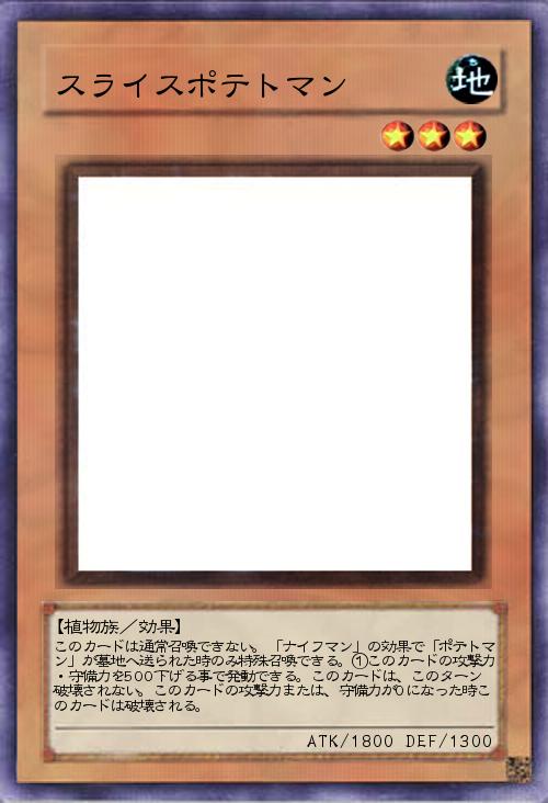 スライスポテトマン