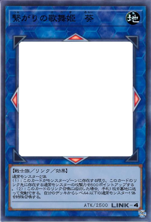 繋がりの歌舞姫 葵