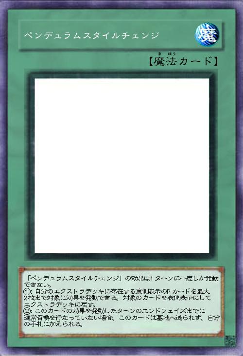 ペンデュラムスタイルチェンジ