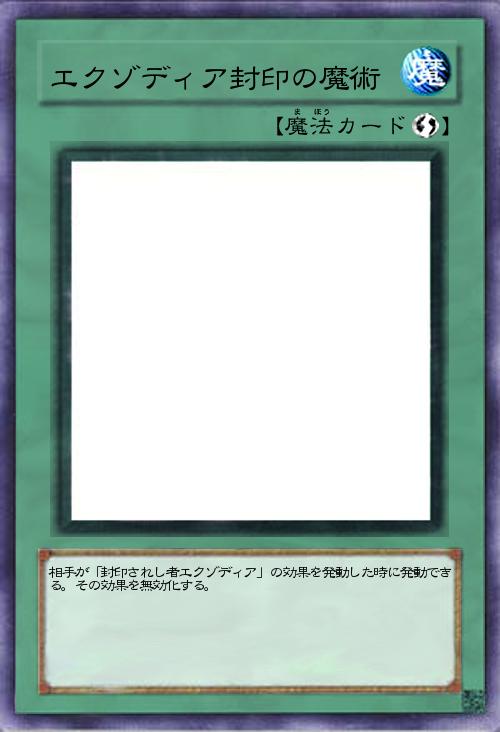 エクゾディア封印の魔術