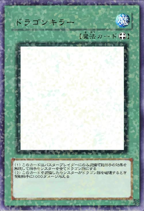 ドラゴンキラー