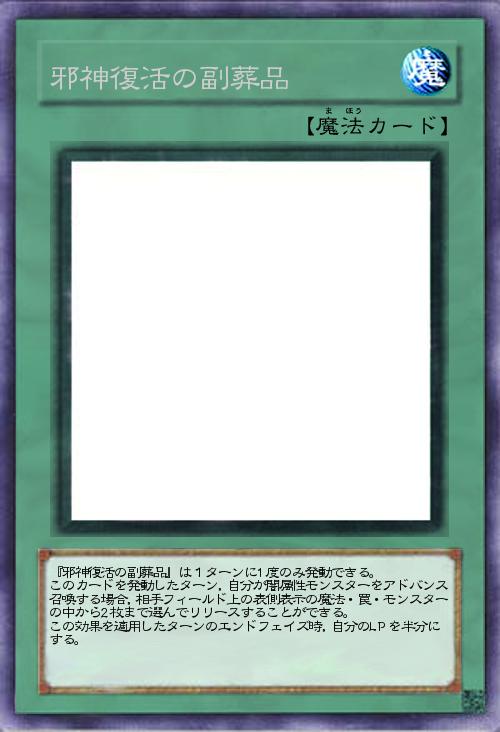 邪神復活の副葬品