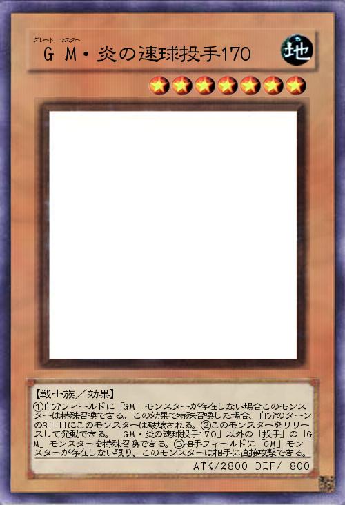 GM・炎の速球投手170