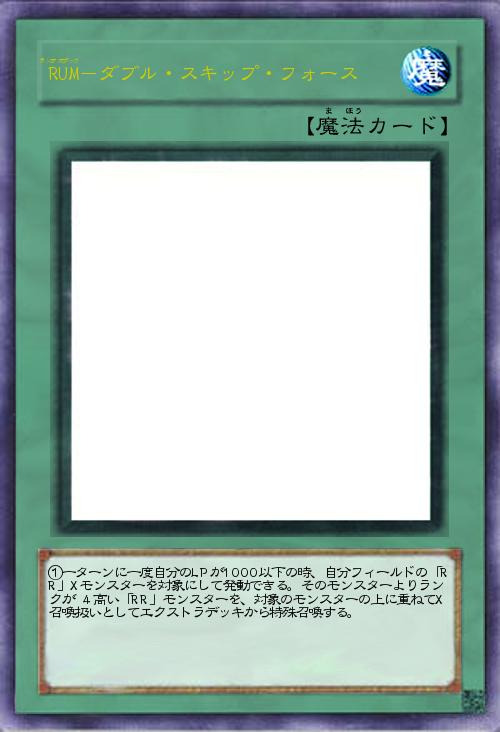 RUM-ダブル・スキップ・フォース