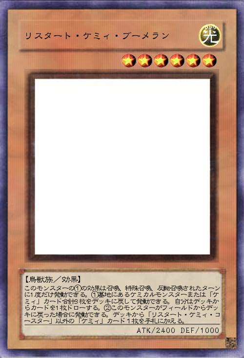 リスタート・ケミィ・ブーメラン