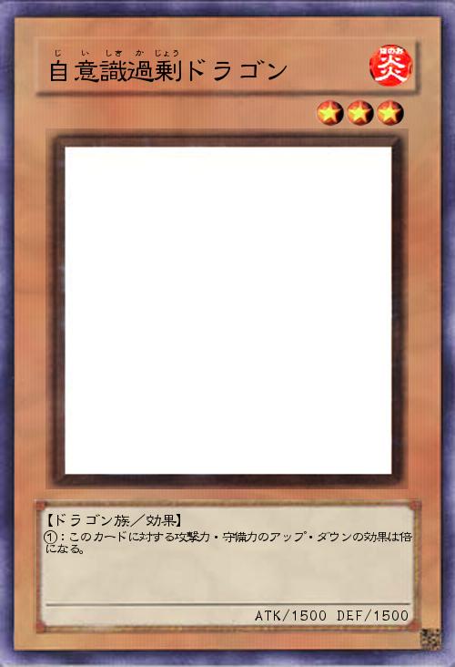 自意識過剰ドラゴン