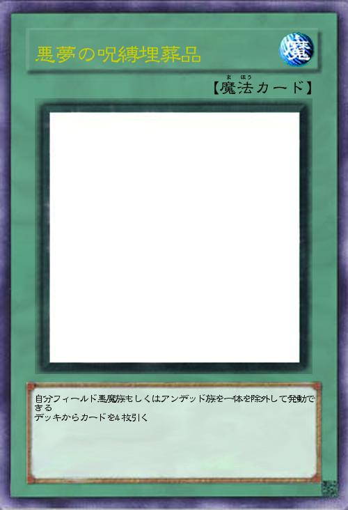 悪夢の呪縛埋葬品