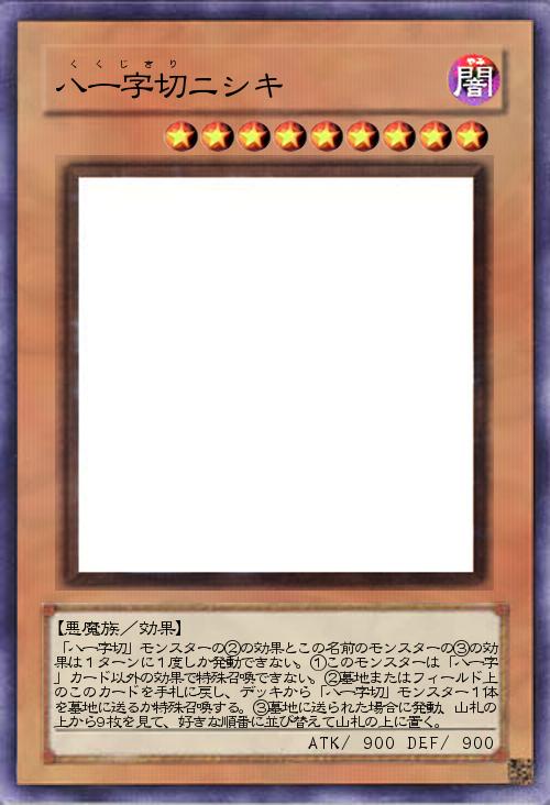 八一字切ニシキ