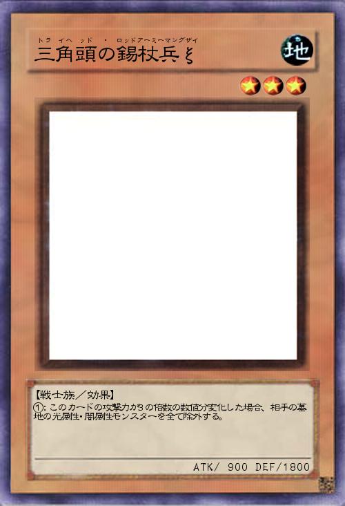 三角頭の錫杖兵ξ