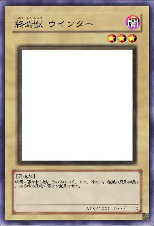 終焉獣 ウインター