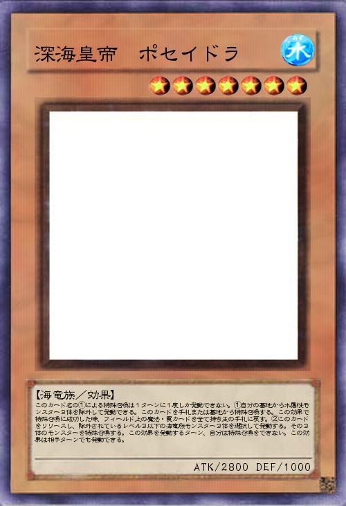 深海皇帝 ポセイドラ