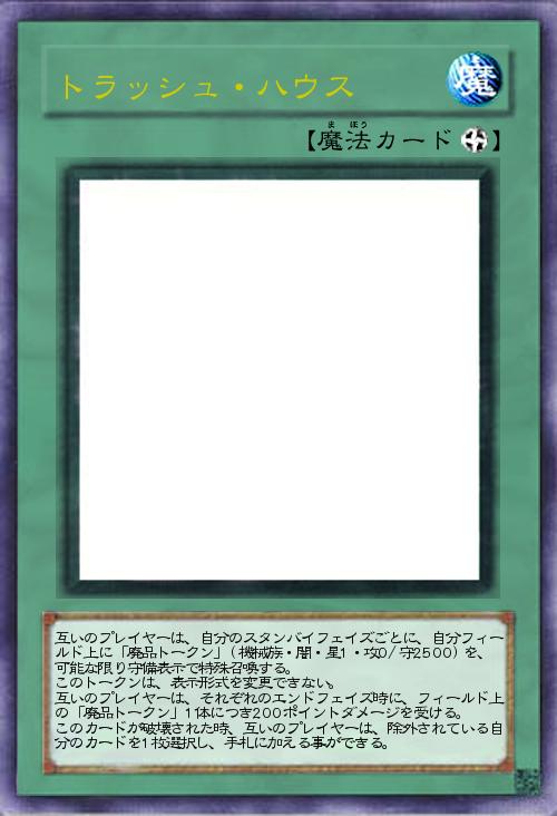 トラッシュ・ハウス