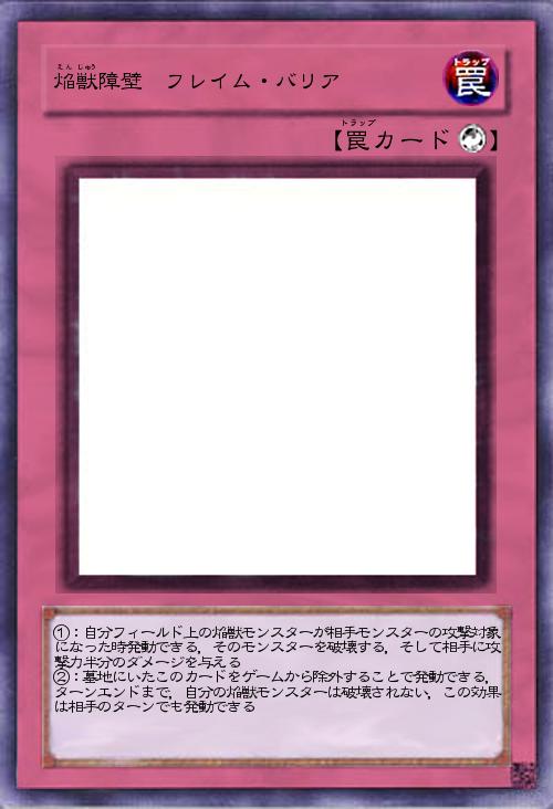 焔獣障壁 フレイム・バリア