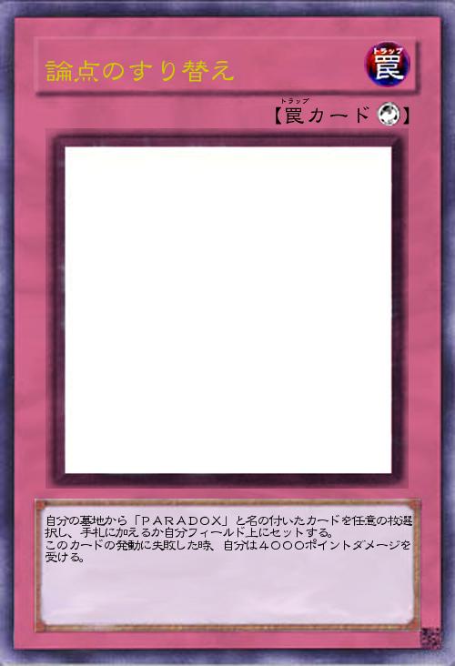 論点のすり替え