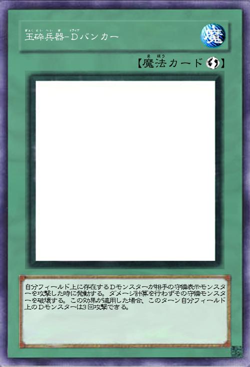 玉砕兵器-Dバンカー