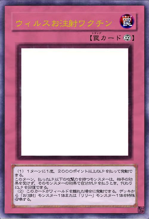 ウィルスお注射ワクチン