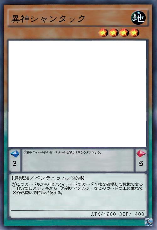 異神シャンタック