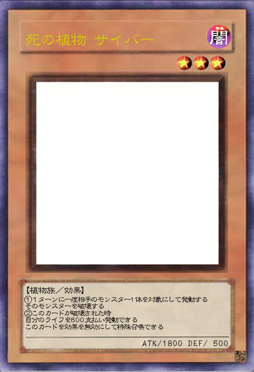 死の植物 サイバー