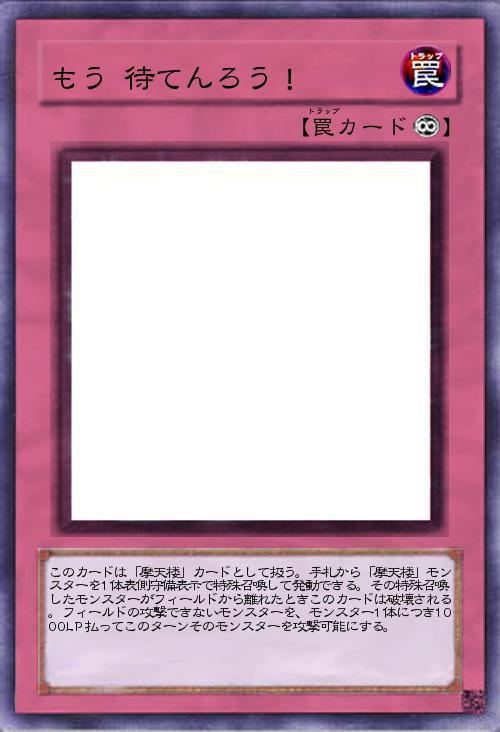 もう 待てんろう!