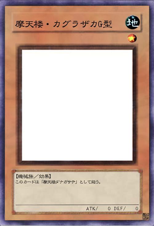 摩天楼・カグラザカG型