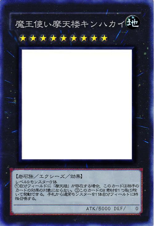 魔王使い摩天楼キンハカイ